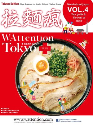 cover image of 【繁体字版】拉麺瘋/ WAttention Tokyo (Taiwan Edition) Volume 04